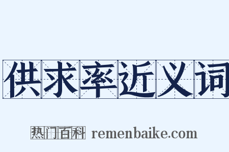 供求率近义词是什么意思的图片